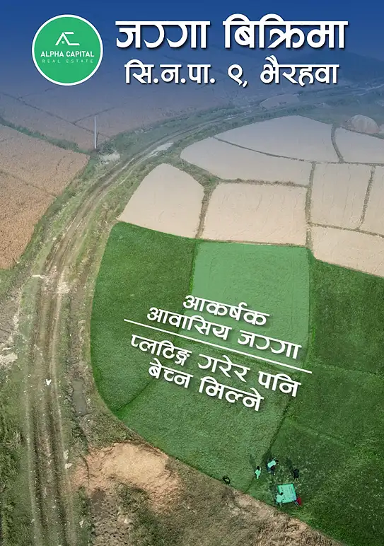 🏞 बिक्रीको लागि आकर्षक जमिन - सिद्धार्थनगर नगरपालिका - ०९, रुपन्देही (भैरहवा) Thumbnail