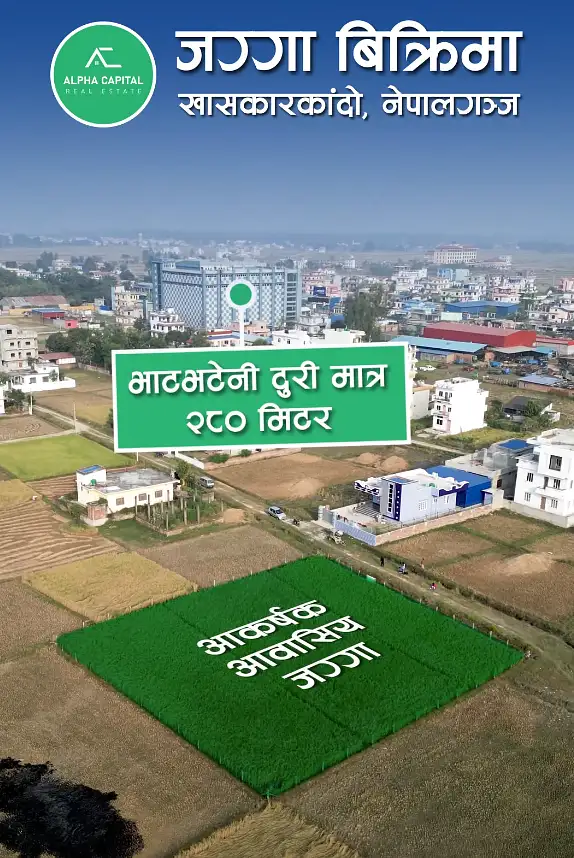 🏡 आवासीय जग्गा बिक्रीमा - खासकारकाँदो, नेपालगञ्ज | किफायती मूल्यमा (मोलतोल गर्न मिल्ने)! Thumbnail
